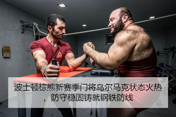 bo-shi-dun-zong-xiong-xin-sai-ji-men-jiang-wu-er-ma-ke-zhuang-tai-huo-re-fang-shou-wen-gu-zhu-jiu-gang-tie-fang-xian-2-755.jpg
