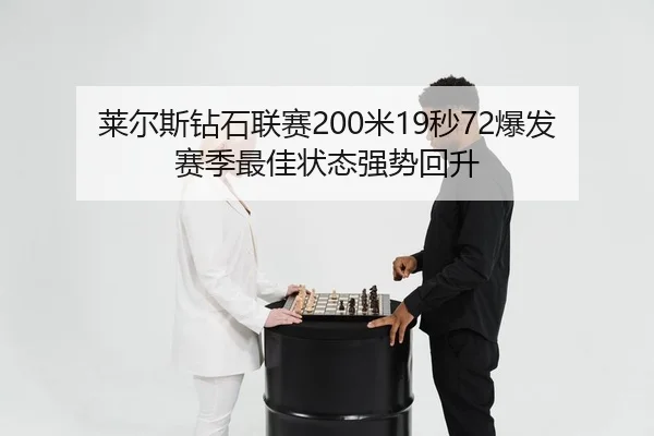 lai-er-si-zuan-shi-lian-sai-mi-miao-bao-fa-sai-ji-zui-jia-zhuang-tai-qiang-shi-hui-sheng-2-602.jpg