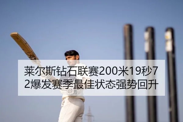 莱尔斯钻石联赛200米19秒72爆发赛季最佳状态强势回升